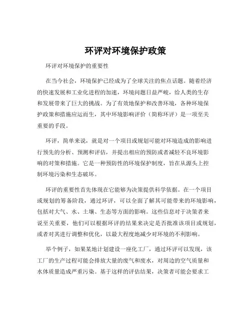 环评对环境保护政策