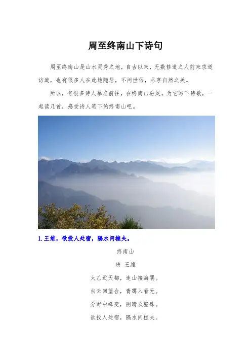 周至终南山下诗句