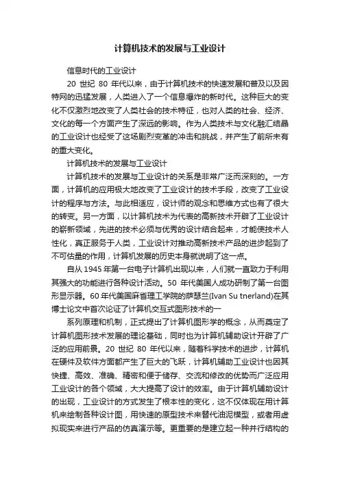 计算机技术的发展与工业设计