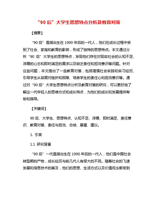 “90后”大学生思想特点分析及教育对策