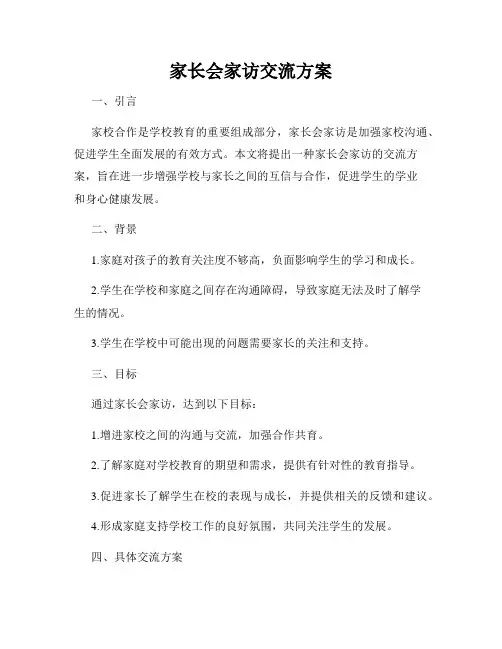 家长会家访交流方案