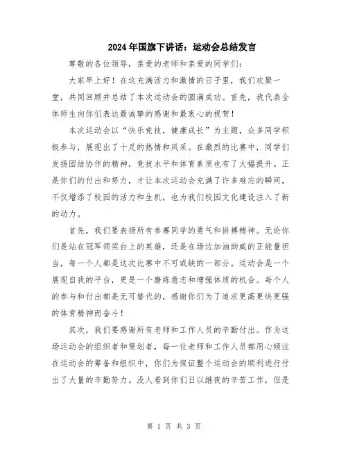 2024年国旗下讲话：运动会总结发言
