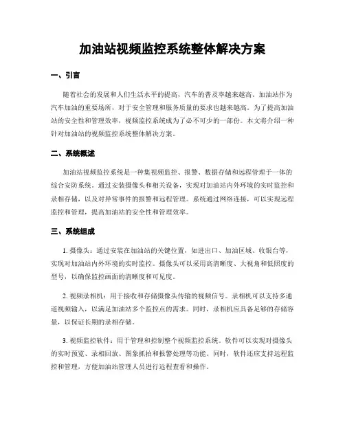加油站视频监控系统整体解决方案