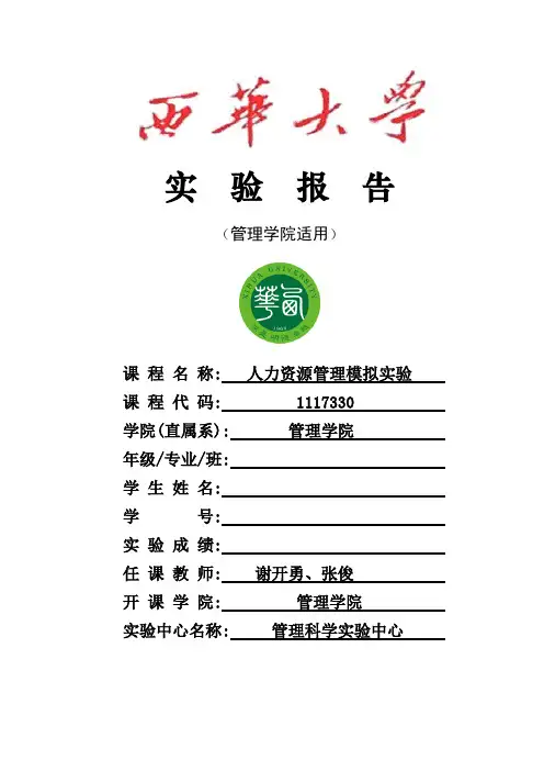 人力资源管理模拟实验实习报告