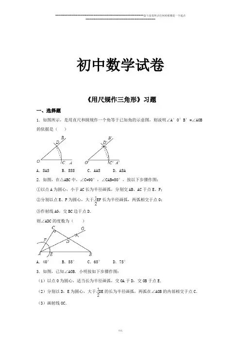 北师大版数学七年级下《用尺规作三角形》习题