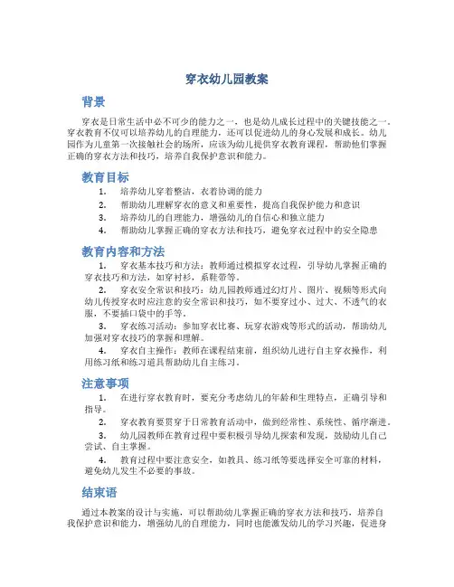穿衣幼儿园教案
