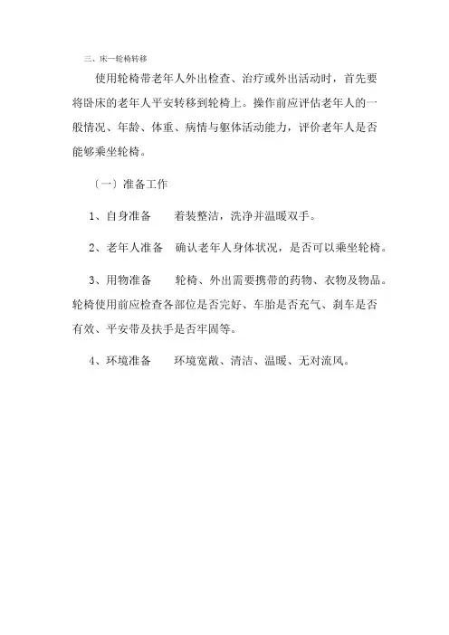 老年服务与管理《床-轮椅转移准备工作》