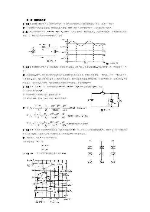 模拟电子技术课后答案(1到9章)最经典的考试题汇总