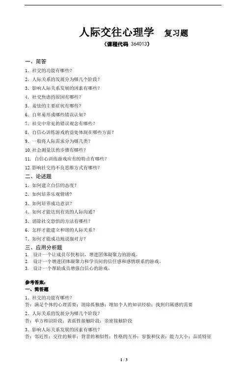 《人际交往心理学》期末考试复习题及参考答案