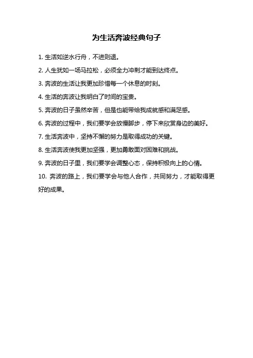 为生活奔波经典句子