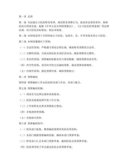 公立医院财务预算管理制度