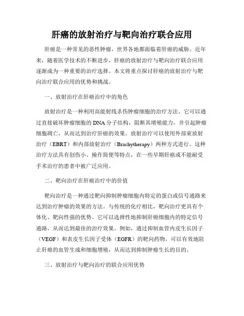 肝癌的放射治疗与靶向治疗联合应用