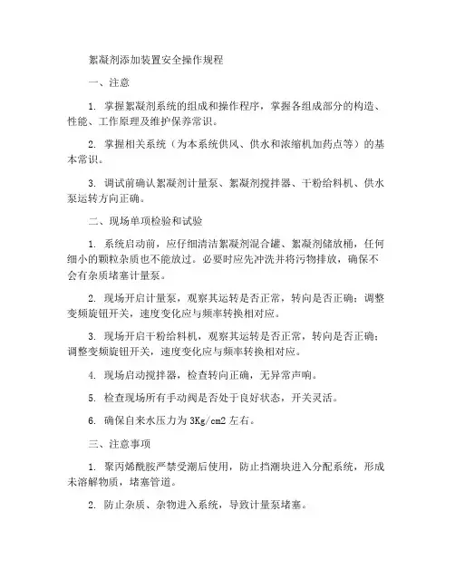 絮凝剂添加装置安全操作规程