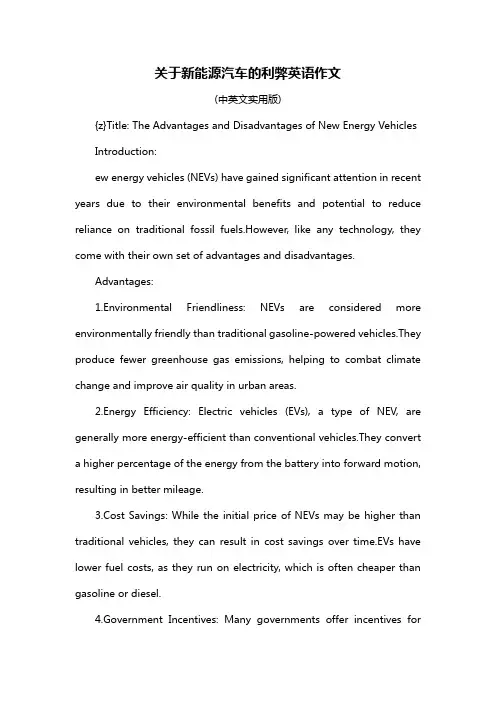关于新能源汽车的利弊英语作文