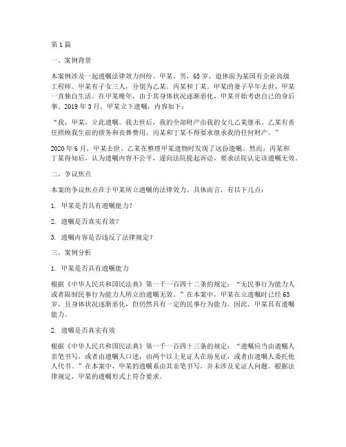 遗嘱法律效力案例分析(3篇)