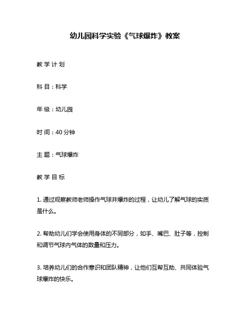 幼儿园科学实验《气球爆炸》教案