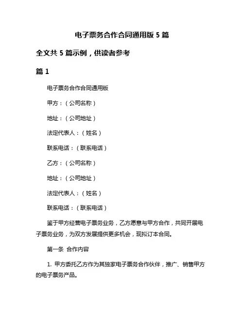 电子票务合作合同通用版5篇
