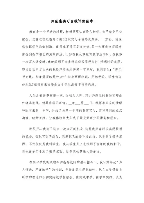 师范生实习自我评价范本（三篇）