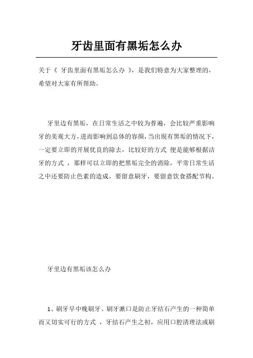 牙齿里面有黑垢怎么办