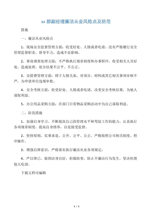 安环部副经理廉洁从业风险点及防范