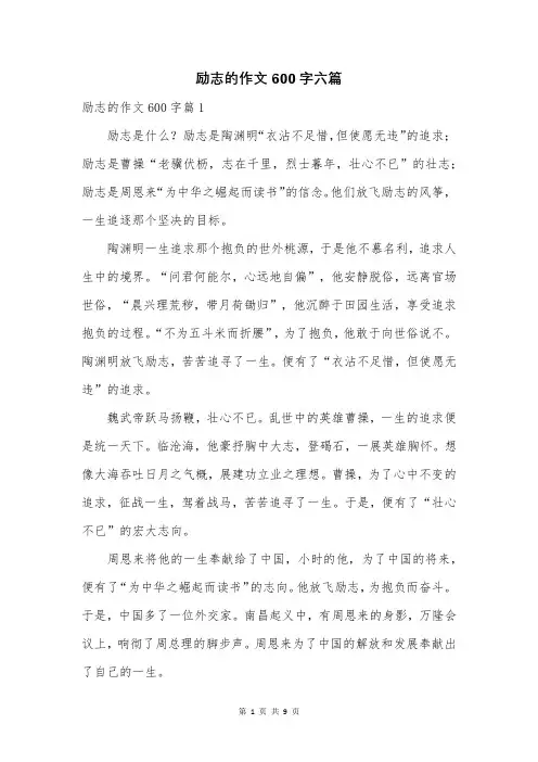 励志的作文600字六篇