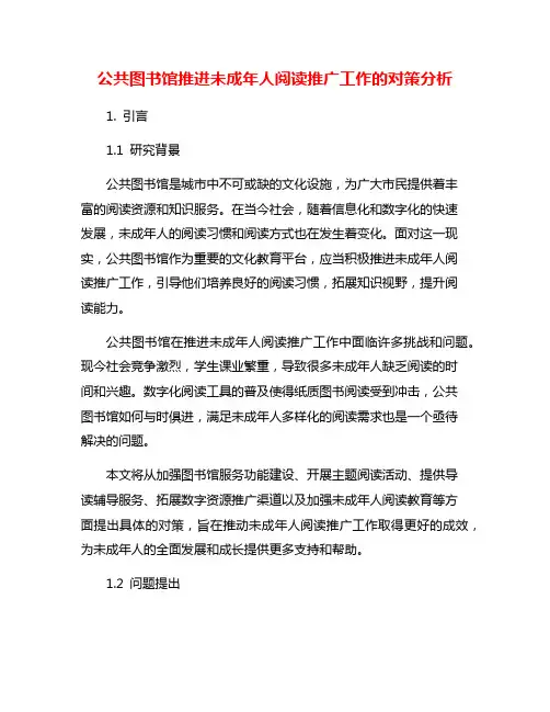 公共图书馆推进未成年人阅读推广工作的对策分析