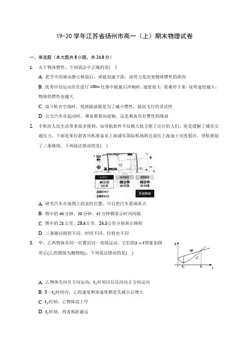 19-20学年江苏省扬州市高一(上)期末物理试卷 (含解析)