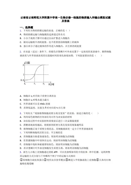 云南省云南师范大学附属中学高一生物必修一细胞的物质输入和输出模拟试题及答案