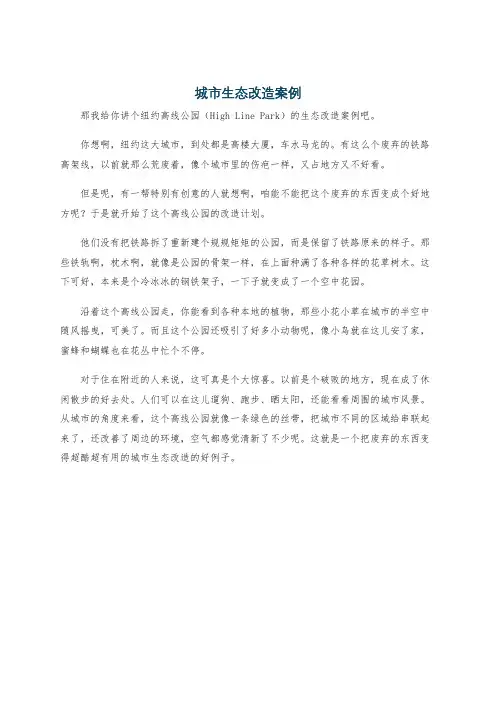 城市生态改造案例