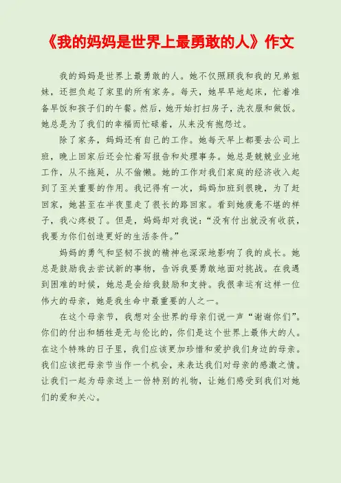 我的妈妈是世界上最勇敢的人作文