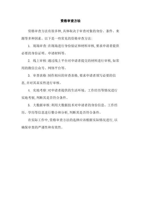 资格审查方法