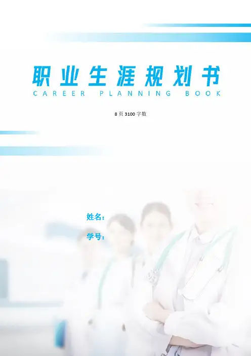 【8页】最新麻醉医学专业职业生涯规划书