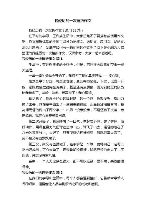 我经历的一次挫折作文（通用28篇）
