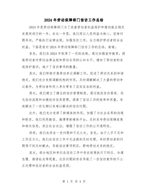 2024年劳动保障部门信访工作总结(2篇)