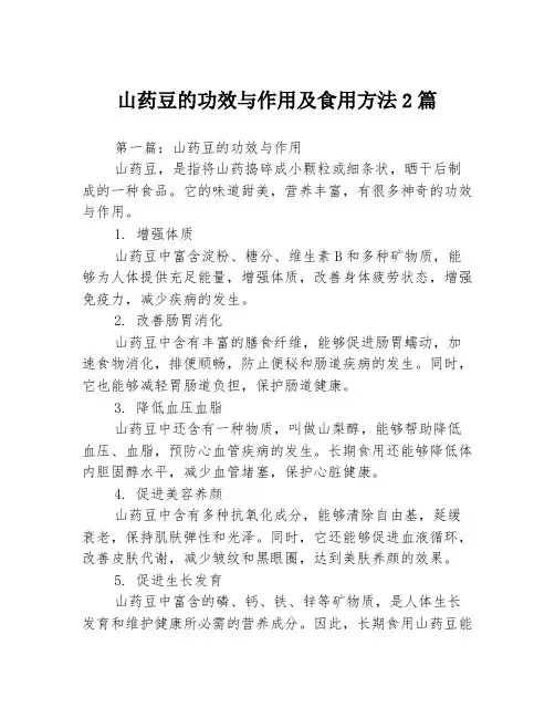 山药豆的功效与作用及食用方法2篇