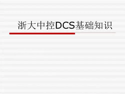 浙大中控硬件DCS基础知识