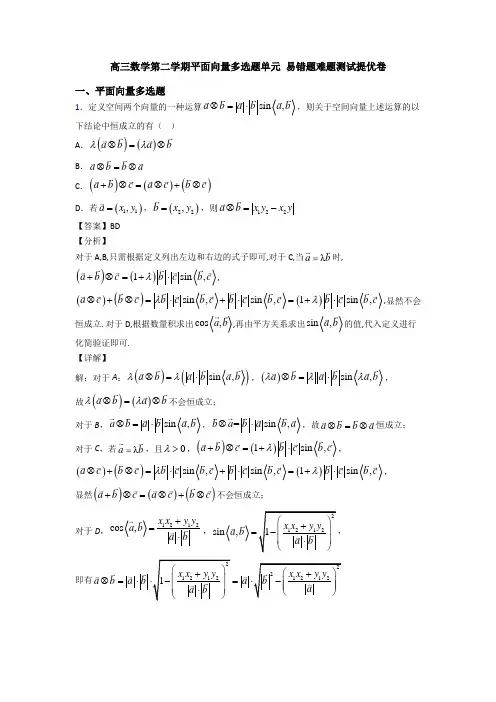 高三数学第二学期平面向量多选题单元 易错题难题测试提优卷