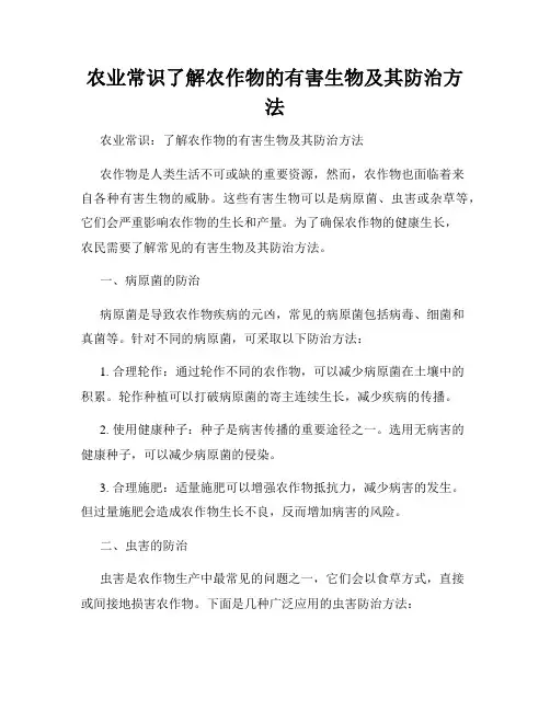 农业常识了解农作物的有害生物及其防治方法