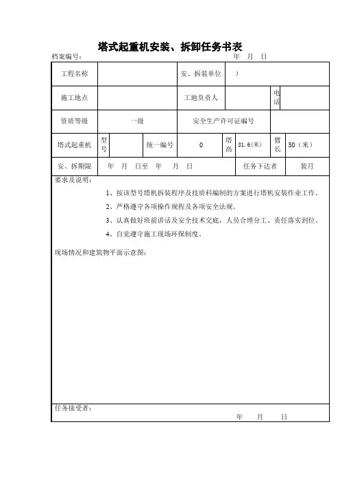 塔式起重机安装、拆卸任务书表