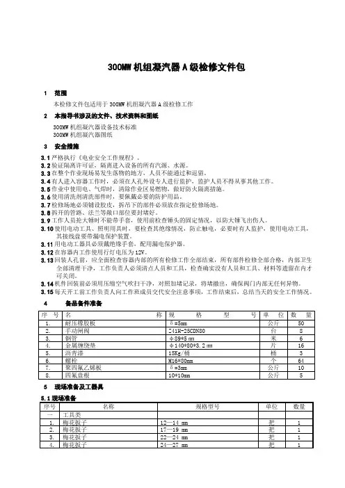 300MW机组凝汽器检修文件包