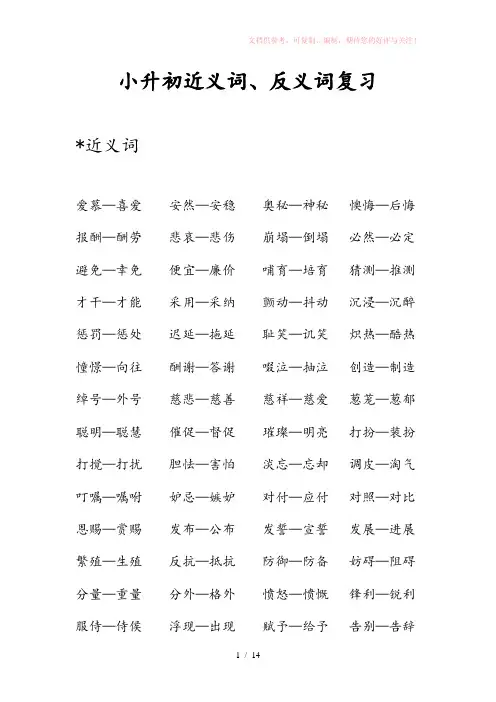 小升初近义词、反义词复习