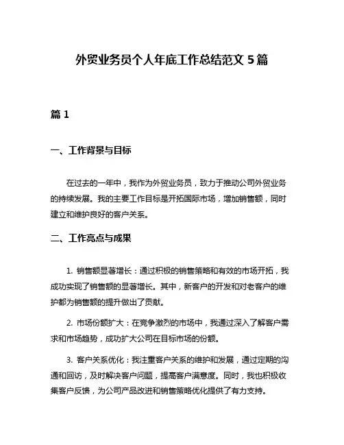 外贸业务员个人年底工作总结范文5篇