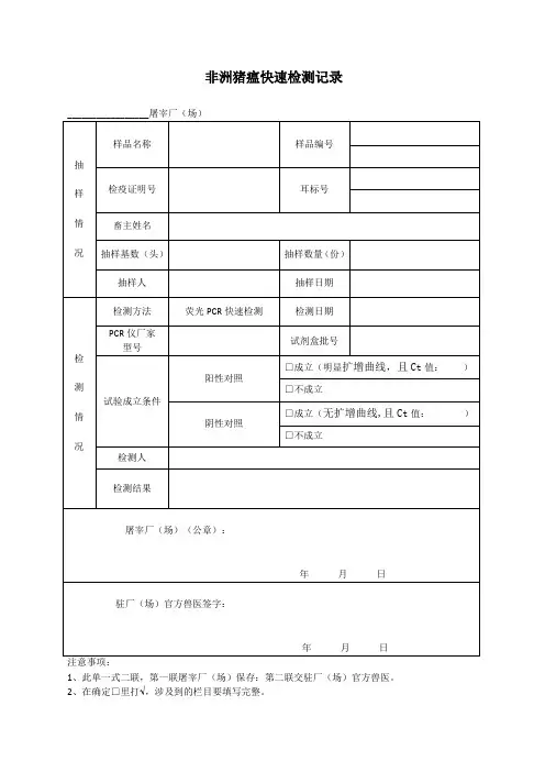 屠宰场(厂)非洲猪瘟快速检测记录