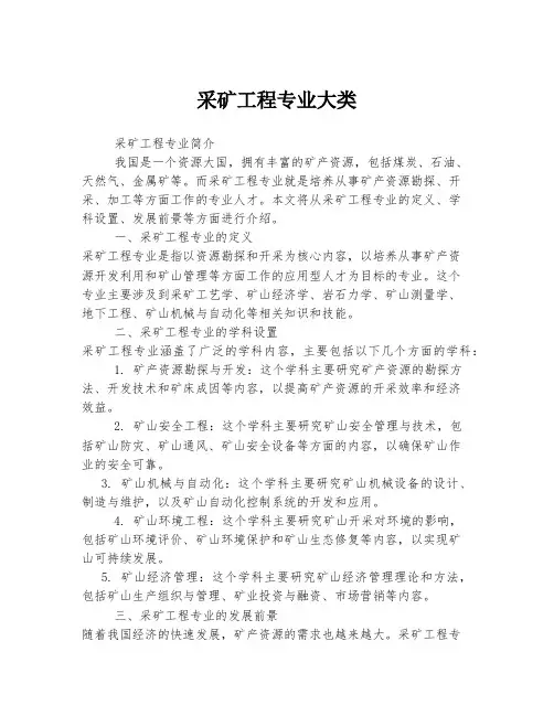 采矿工程专业大类