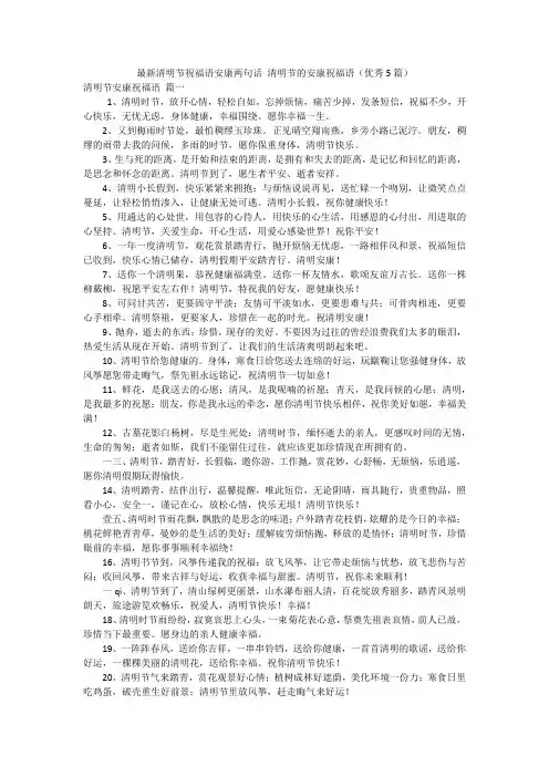 最新清明节祝福语安康两句话清明节的安康祝福语(优秀5篇)