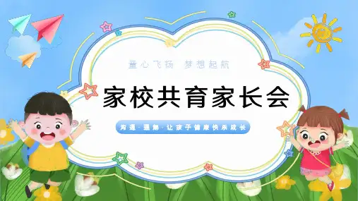 小学班会 2023中小学家校共育 家长会 课件 (24张PPT)