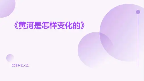 《黄河是怎样变化的》
