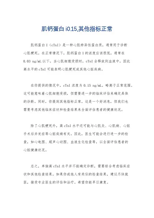 肌钙蛋白i0.15,其他指标正常