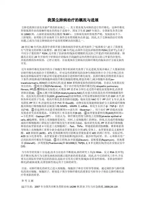 我国尘肺病治疗的概况与进展