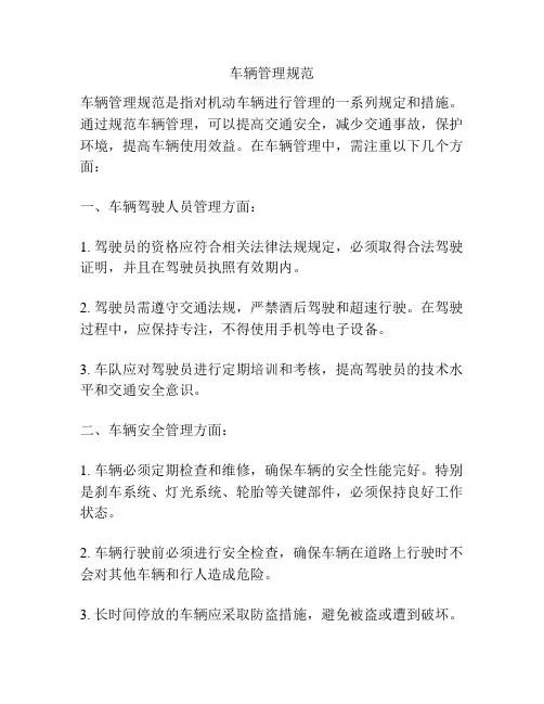 车辆管理规范